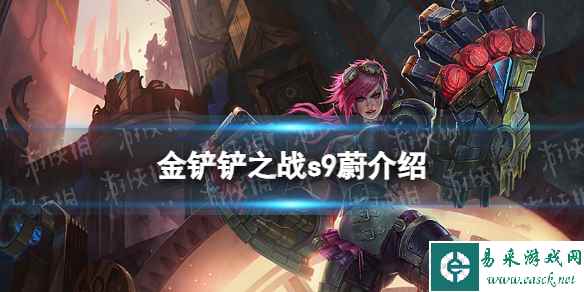 《金铲铲之战》s9蔚技能介绍 s9蔚怎么样