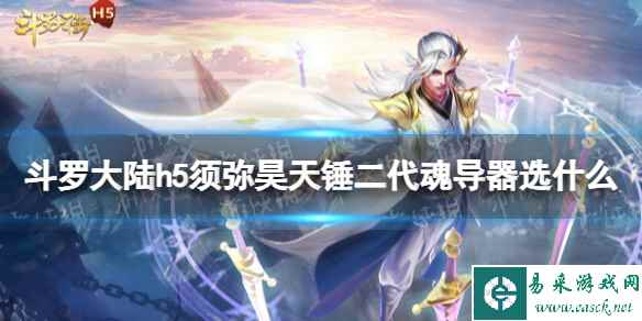 《斗罗大陆》须弥昊天锤二代魂导器选什么 二代魂导器推荐