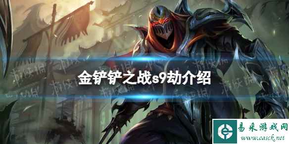 《金铲铲之战》s9劫技能介绍 s9劫怎么样