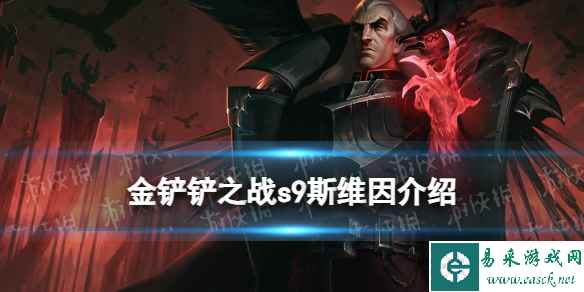 《金铲铲之战》s9斯维因技能介绍 s9斯维因怎么样