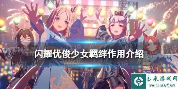 《闪耀优俊少女》羁绊作用介绍