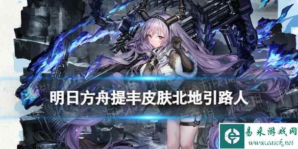 《明日方舟》提丰北地引路人皮肤怎么样 提丰肉鸽奖励服饰特效