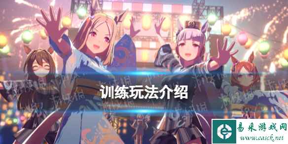 《闪耀优俊少女》训练玩法介绍