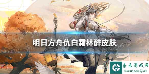 《明日方舟》仇白霜林醉皮肤怎么样 中国国家地理联动服饰特效展示