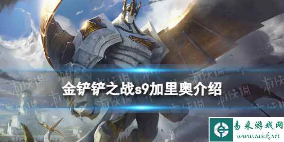 《金铲铲之战》s9加里奥技能介绍 s9加里奥怎么样