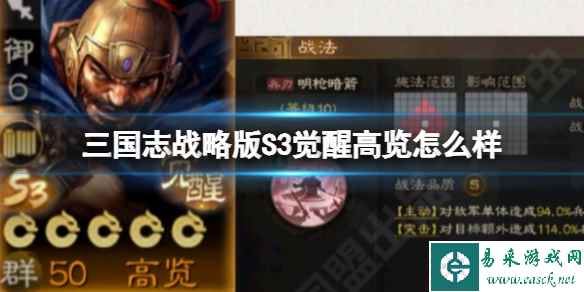 《三国志战略版》S3觉醒高览怎么样 高览强度解析