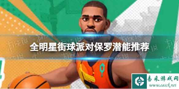 《全明星街球派对》保罗潜能推荐 保罗潜能加点