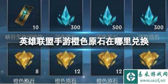 《英雄联盟手游》橙色原石在哪里兑换 橙色兑换方法