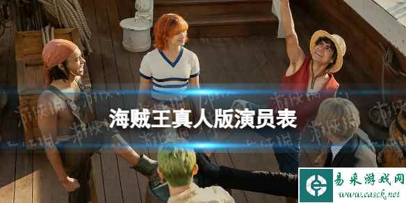 海贼王真人版演员表分享 海贼王真人版演员有谁