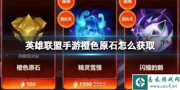 《英雄联盟手游》橙色原石怎么获取 橙色原石获取方法