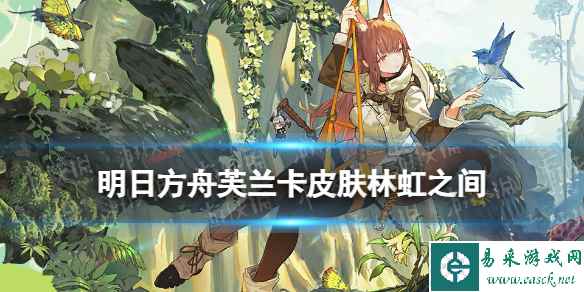 《明日方舟》芙兰卡皮肤林虹之间怎么样 中国国家地理联动服饰特效