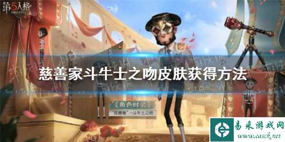 《第五人格》慈善家斗牛士之吻皮肤获得方法