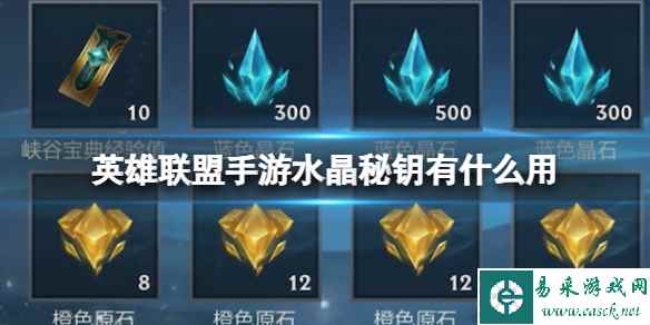 《英雄联盟手游》水晶秘钥有什么用 水晶秘钥获取方法