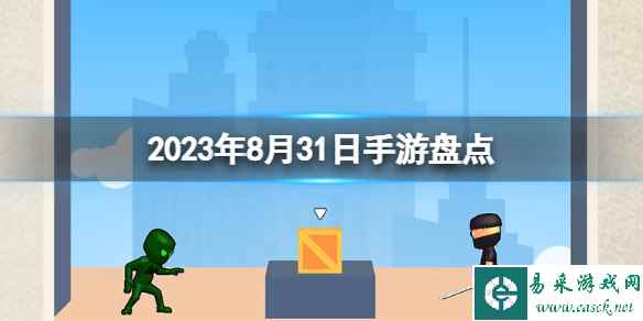 2023手游系列 8月31日手游盘点