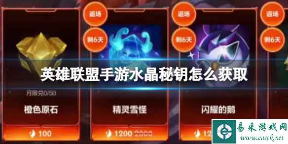 《英雄联盟手游》水晶秘钥怎么获取 水晶秘钥获取攻略