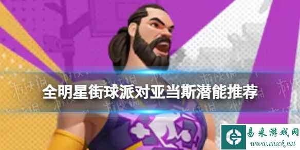 《全明星街球派对》亚当斯潜能推荐 亚当斯潜能加点