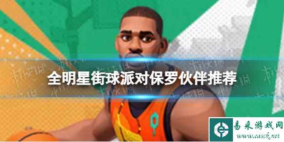 《全明星街球派对》保罗伙伴推荐 保罗队友搭配