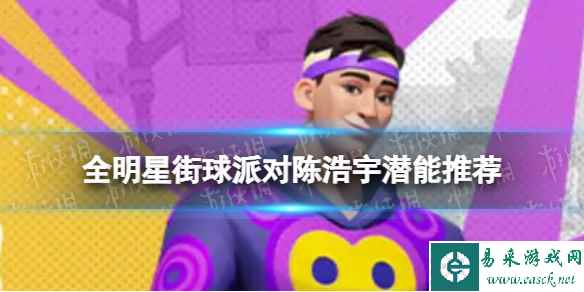 《全明星街球派对》陈浩宇潜能推荐 陈浩宇潜能加点