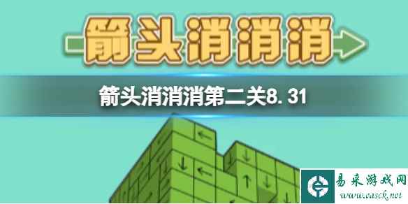 《箭头消消消》第二关8.31过关技巧8.64分享