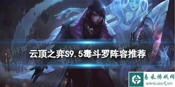 《云顶之弈手游》S9.5毒斗罗阵容推荐 希尔科主C装备搭配