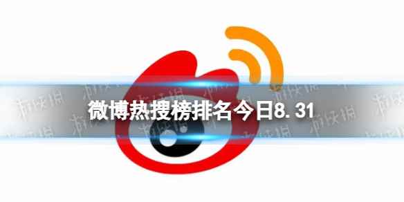 微博热搜榜排名今日8.31 微博热搜榜今日事件8月31日