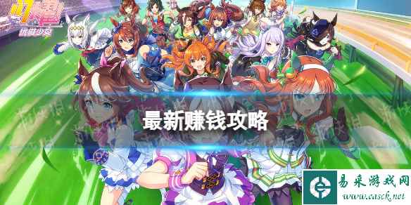 《闪耀优俊少女》最新赚钱攻略