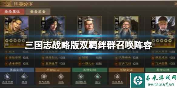 《三国志战略版》双羁绊群召唤阵容 左慈阵容搭配