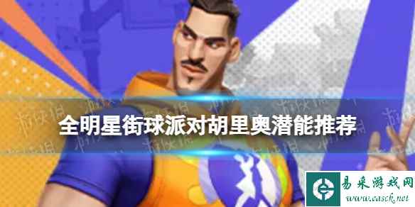 《全明星街球派对》胡里奥潜能推荐 胡里奥潜能加点