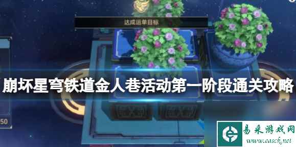 崩坏星穹铁道金人巷活动第一阶段怎么过关-金人巷活动第一阶段通关攻略