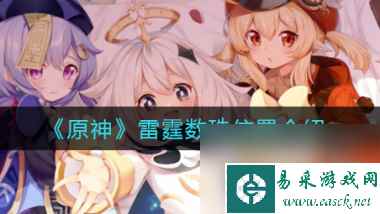 原神雷霆数珠位置在哪？原神内容分享