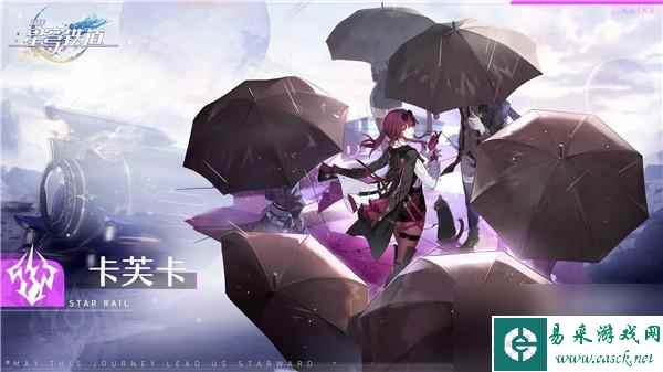 崩坏星穹铁道卡芙卡专武是什么