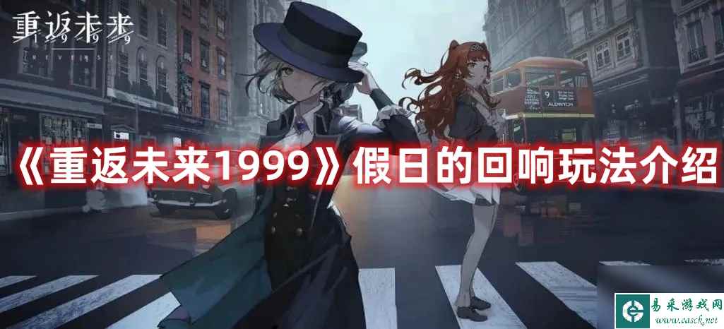 《重返未来1999》假日的回响玩法介绍