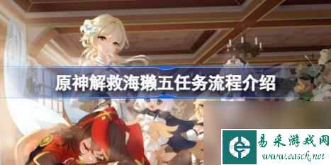 原神解救海獭五任务怎么攻略（解救海獭五任务流程介绍）
