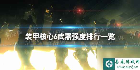 《装甲核心6》武器强度排行一览 武器强度排行怎么样？