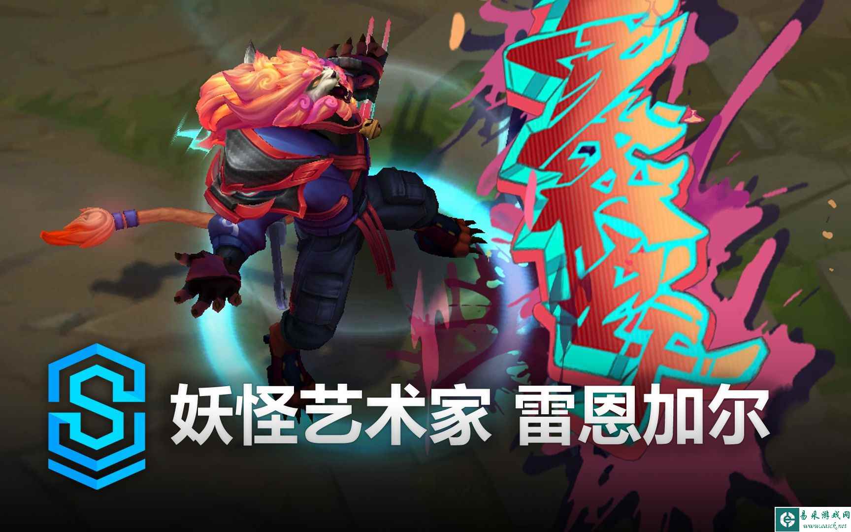 英雄联盟妖怪艺术家狮子狗皮肤预览 妖怪艺术家雷恩加尔原画/炫彩/特效