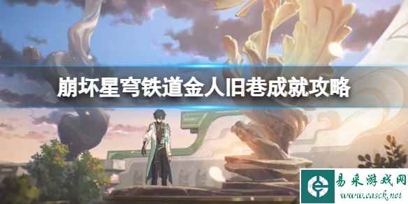 《崩坏星穹铁道》金人旧巷成就攻略 金人旧巷成就有哪些?