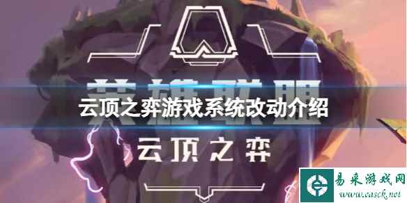 《云顶之弈》系统有什么改动?游戏系统改动介绍