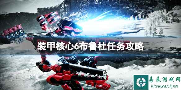 《装甲核心6》布鲁杜任务怎么做?布鲁杜任务攻略