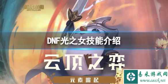 《DNF》光之女有什么技能?光之女技能介绍