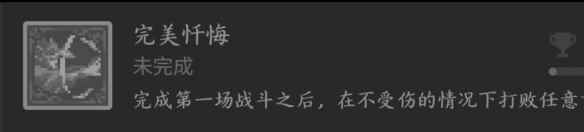 《神之亵渎2》完美忏悔成就获得方法介绍
