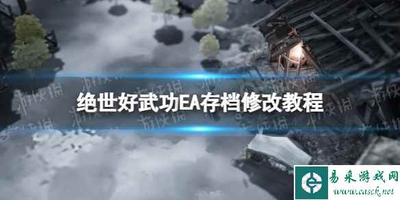 《绝世好武功》EA存档修改教程 EA版存档怎么修改?
