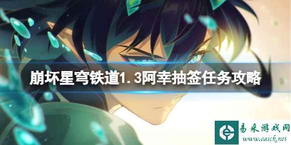 《崩坏星穹铁道》阿幸抽签任务在哪触发?阿幸抽签任务攻略