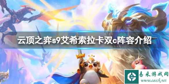 《云顶之弈》s9艾希索拉卡双c怎么玩?s9艾希索拉卡双c阵容介绍
