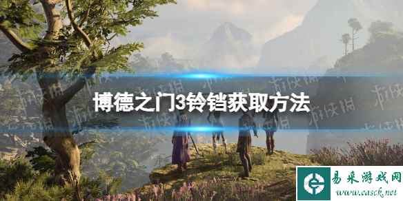 《博德之门3》铃铛在哪? 铃铛获取方法