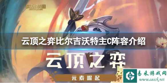 《云顶之弈》比尔吉沃特主C阵容怎么搭配?比尔吉沃特主C阵容介绍