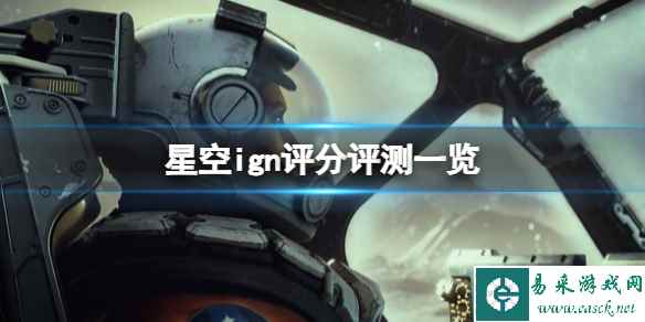 《星空》ign评分高吗?ign评分评测一览