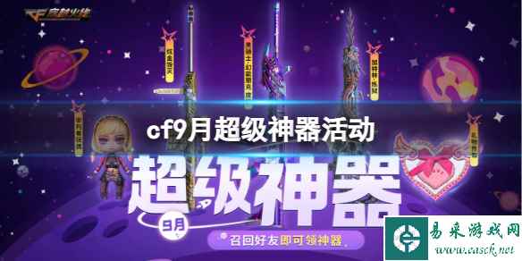 《CF》2023年9月超级神器活动入口地址