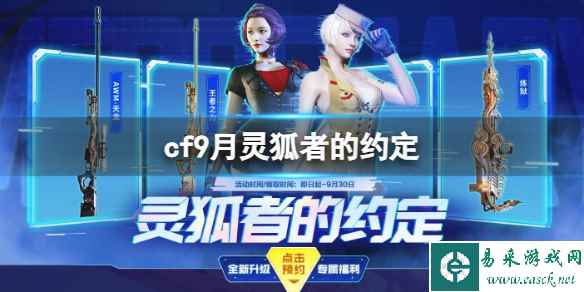《CF》2023年9月灵狐者的约定活动入口地址