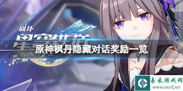 《原神》枫丹隐藏对话奖励有哪些?枫丹隐藏对话奖励一览