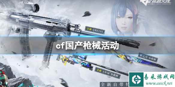 《CF》2023最新国产枪械活动入口地址